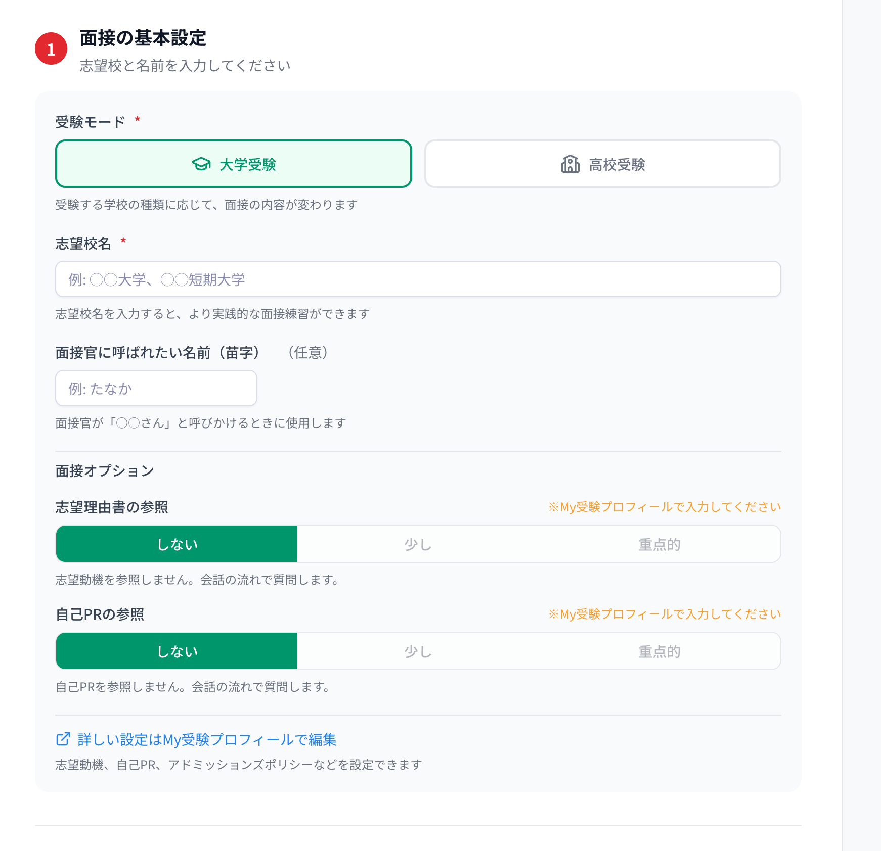 面接の基本設定画面