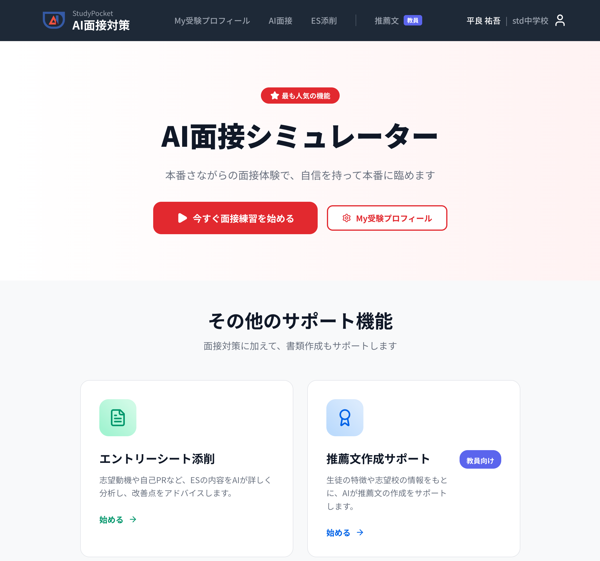 教員向け機能を含むトップ画面